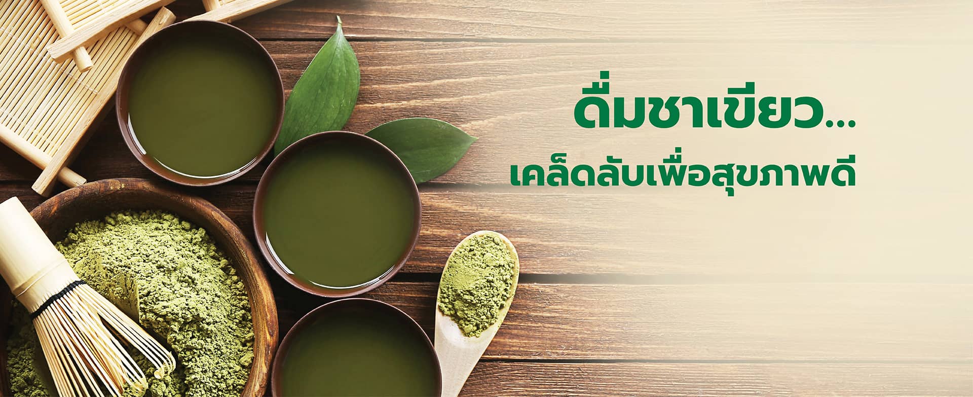 ดื่มชาเขียว... เคล็ดลับเพื่อสุขภาพดี